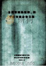 全国首届热镀锌、铝学术交流会论文集（1988 PDF版）