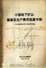 小型地下矿山基建及生产费用估算手册 1991 PDF电子版封面 J.S.REDPATH LIMITED编
