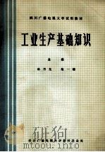 工业生产基础知识（ PDF版）