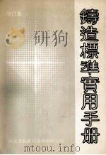 铸造标准实用手册 增顶板 1991 PDF电子版封面 黄少冷主编