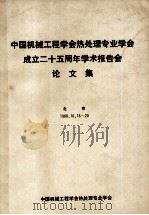 中国机械工程学会热处理专业学会成立二十五周年学术报告会 论文集 1988 PDF电子版封面 中国机械工程学会热处理专业学会编