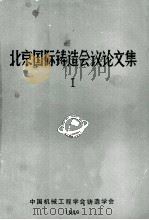 北京国际铸造会议论文集 1 1986 PDF电子版封面 中国机械工程学会铸造学会编