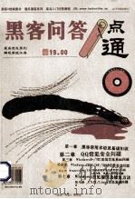 黑客问答一点通（ PDF版）
