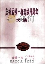 庆祝云锡一冶建成卅周年文集 1985 PDF电子版封面 云锡一冶厂庆筹委会科协编