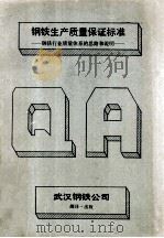 钢铁生产质量保证标准 钢铁行业质量体系的思路和说明 1992 PDF电子版封面 李素珍等译