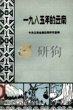 一九八五年的云南（1986 PDF版）