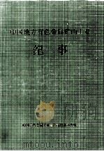 中国地方有色金属矿山工业纪事 1993 PDF电子版封面 《中国地方有色金属矿山工业纪事》编委会编