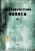 冶金工业废渣处理工艺与利用科技成果汇编  7（1989 PDF版）