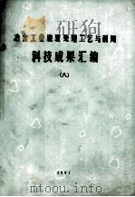 冶金工业废渣处理工艺与利用科技成果汇编  8（1991 PDF版）