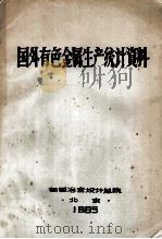 国外有色金属生产统计资料（1965 PDF版）