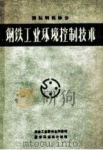 钢铁工业环境控制技术（1990 PDF版）