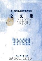 第一届稀土应用开发研讨会（1991 PDF版）
