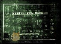 新旧国家标准《紧固件》简明对照手册（1991 PDF版）