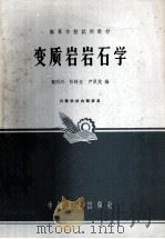 变质岩岩石学 1965 PDF电子版封面 K15165·3792 贺同兴等编