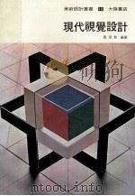 现代视觉设计 1983 PDF电子版封面 马英哲编著
