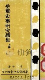 岳飞史事研究续集 1987 PDF电子版封面 李安著