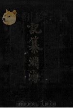 记纂渊海 2 1988 PDF电子版封面 (宋)潘自牧编纂