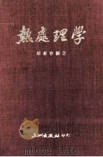 热处理学 1976 PDF电子版封面 杨惠春编著