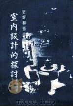 室内设计的探讨   1981  PDF电子版封面    王建柱著 