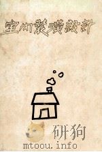 室内装潢设计（民国73.07 PDF版）
