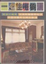 一流住宅装潢 1980 PDF电子版封面 罗伟政编著