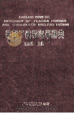 等离子体物理学辞典 1987 PDF电子版封面 项承晜主编