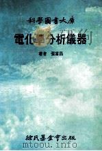 电化学分析仪器 1985 PDF电子版封面 张富昌著