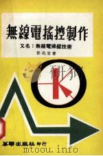 无线电遥控制作 1978 PDF电子版封面 彭兆宏著