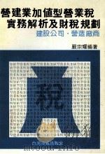营建业加值型营业税实务解析及财税规划 1986 PDF电子版封面 严宗耀编著