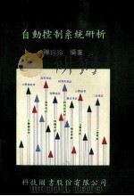 自动控制系统研析 1989 PDF电子版封面 陈玲玲编著