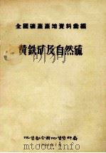 黄铁矿及自然硫 1956 PDF电子版封面 地质部全国地质资料局编
