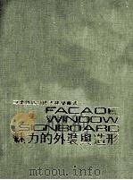 魅力的外装与造形 1975 PDF电子版封面 黄头生译