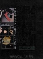 世界名牌 1991 PDF电子版封面 7501114420 蔡国强主编