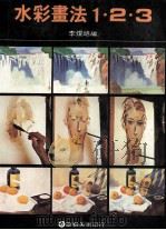 水彩画法 1·2·3 1982 PDF电子版封面 李焜培