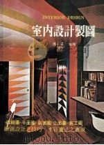 室内设计制图 1979 PDF电子版封面 陈星编绘