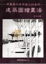 建筑图绘画法喷笔于建筑图上的表现 1984 PDF电子版封面 陈淑娥编