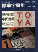 标准字设计 1986 PDF电子版封面 编辑部编