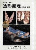 造型原理 1988 PDF电子版封面 丘永福编著