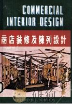 商店装修及陈列设计 1981 PDF电子版封面 嘉习编著