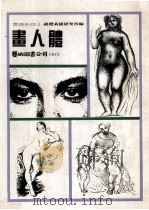 画人体 素描新技 5 1987 PDF电子版封面 视觉素描研究所编
