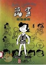 漫画绘制基础 1984 PDF电子版封面 9621400937 林丛编著