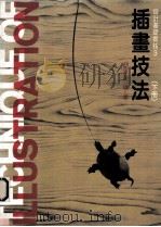 插画技法 下 1984 PDF电子版封面 胡泽民编著