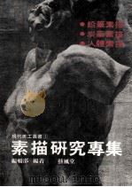 素描研究专集   1986  PDF电子版封面    艺风堂编辑部 
