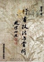 行书技法与赏析 1991 PDF电子版封面 7805711437 段志华著
