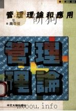 管理理论和应用 1989 PDF电子版封面 9622014712 周敬伟著