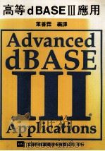 高等dBASEⅢ应用 1987 PDF电子版封面 叶普霖编译