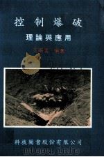 控制爆破 理论与应用 1989 PDF电子版封面 王岷涛编著