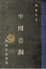 中国书纲   1971  PDF电子版封面    高越天著 
