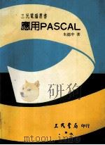 应用PASCAL 1987 PDF电子版封面 朱德中著