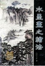 水墨画之绘法 1984 PDF电子版封面 山田玉云著